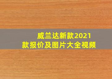 威兰达新款2021款报价及图片大全视频