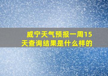 威宁天气预报一周15天查询结果是什么样的