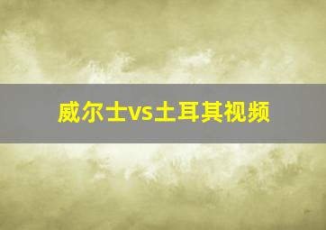 威尔士vs土耳其视频