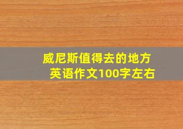 威尼斯值得去的地方英语作文100字左右