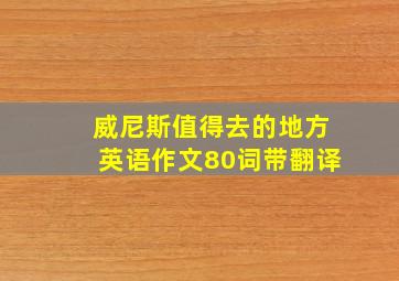 威尼斯值得去的地方英语作文80词带翻译