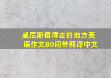 威尼斯值得去的地方英语作文80词带翻译中文