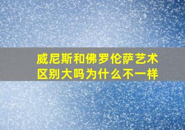 威尼斯和佛罗伦萨艺术区别大吗为什么不一样