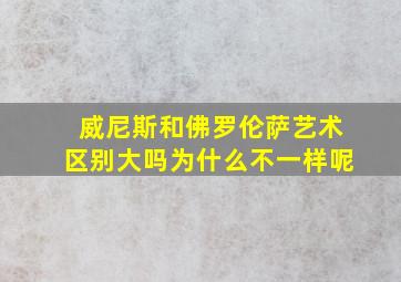 威尼斯和佛罗伦萨艺术区别大吗为什么不一样呢