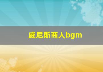 威尼斯商人bgm