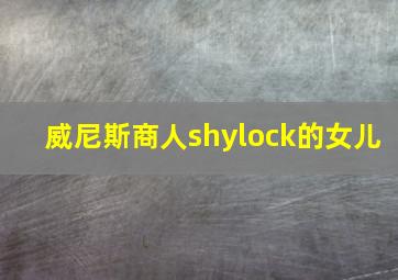 威尼斯商人shylock的女儿