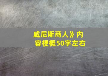 威尼斯商人》内容梗概50字左右