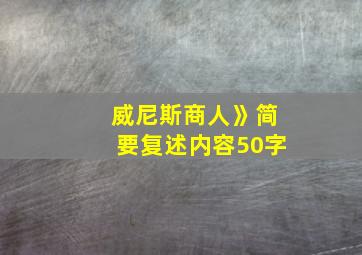 威尼斯商人》简要复述内容50字