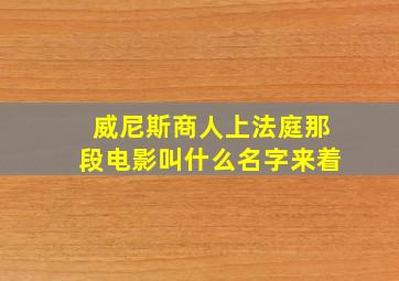 威尼斯商人上法庭那段电影叫什么名字来着