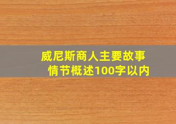 威尼斯商人主要故事情节概述100字以内