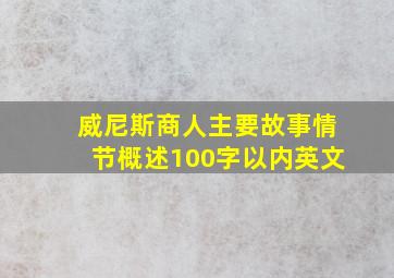 威尼斯商人主要故事情节概述100字以内英文