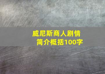 威尼斯商人剧情简介概括100字