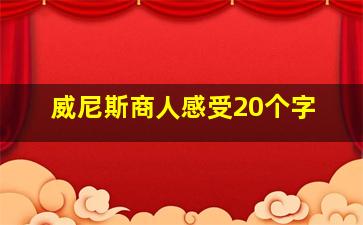 威尼斯商人感受20个字