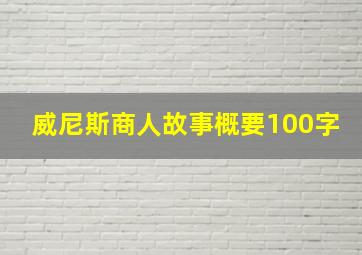 威尼斯商人故事概要100字