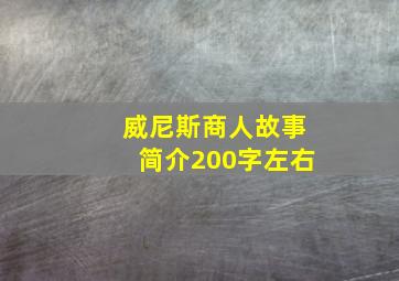 威尼斯商人故事简介200字左右