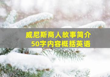 威尼斯商人故事简介50字内容概括英语