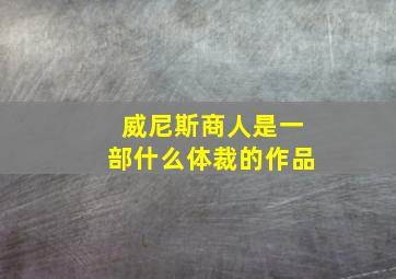 威尼斯商人是一部什么体裁的作品