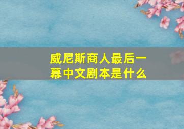 威尼斯商人最后一幕中文剧本是什么