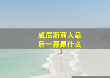 威尼斯商人最后一幕是什么