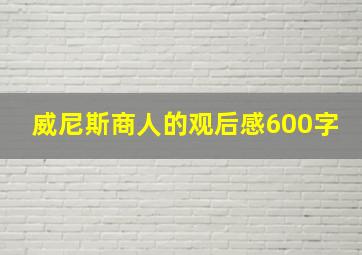 威尼斯商人的观后感600字