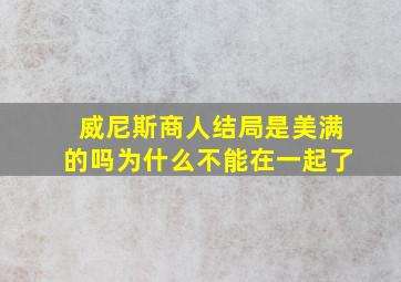 威尼斯商人结局是美满的吗为什么不能在一起了