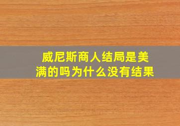 威尼斯商人结局是美满的吗为什么没有结果