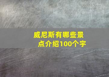 威尼斯有哪些景点介绍100个宇