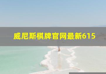 威尼斯棋牌官网最新615