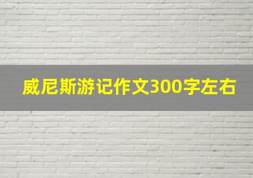 威尼斯游记作文300字左右