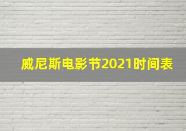 威尼斯电影节2021时间表