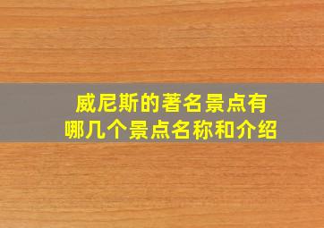 威尼斯的著名景点有哪几个景点名称和介绍