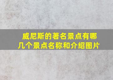 威尼斯的著名景点有哪几个景点名称和介绍图片