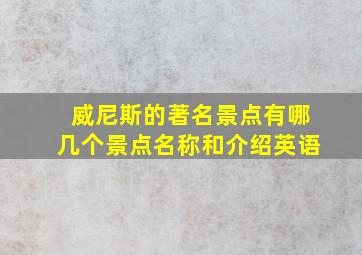 威尼斯的著名景点有哪几个景点名称和介绍英语