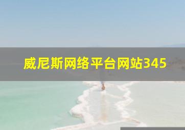 威尼斯网络平台网站345