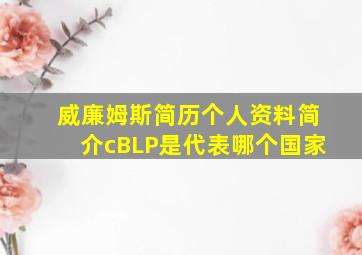 威廉姆斯简历个人资料简介cBLP是代表哪个国家