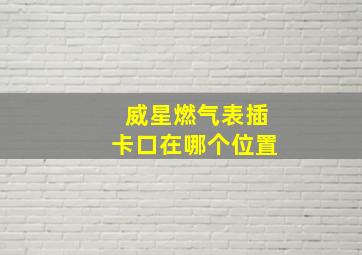 威星燃气表插卡口在哪个位置