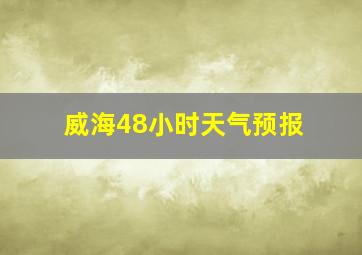 威海48小时天气预报