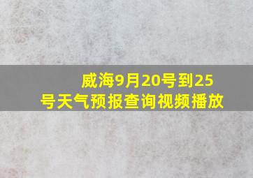 威海9月20号到25号天气预报查询视频播放