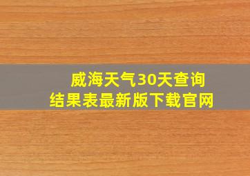 威海天气30天查询结果表最新版下载官网