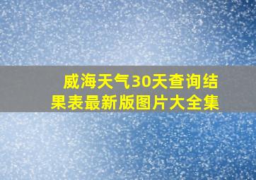 威海天气30天查询结果表最新版图片大全集