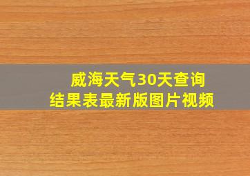 威海天气30天查询结果表最新版图片视频