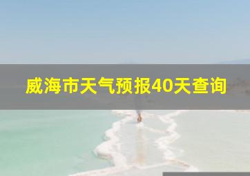 威海市天气预报40天查询