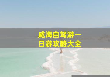 威海自驾游一日游攻略大全