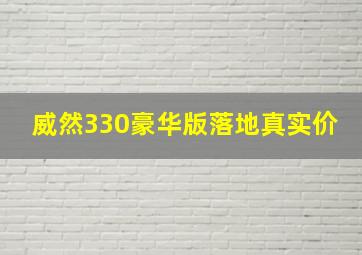 威然330豪华版落地真实价