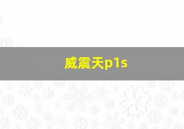 威震天p1s