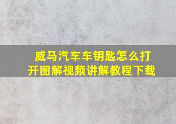 威马汽车车钥匙怎么打开图解视频讲解教程下载