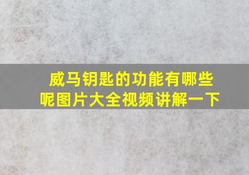 威马钥匙的功能有哪些呢图片大全视频讲解一下