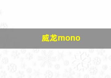 威龙mono