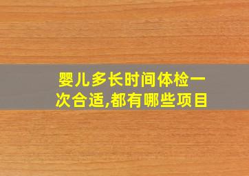 婴儿多长时间体检一次合适,都有哪些项目