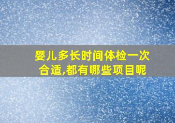 婴儿多长时间体检一次合适,都有哪些项目呢